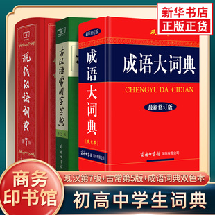 第5版 商务印书馆 成语大词典双色本 现代汉语词典第7版 古汉语常用字字典 新华正版 中小学生实用字典词典现代汉语词典第七版