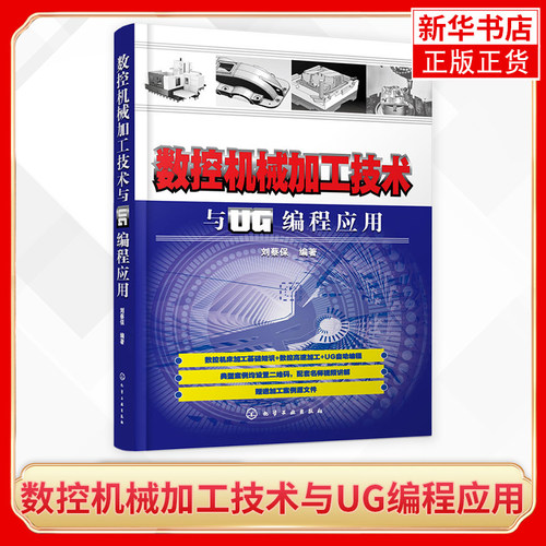 数控机械加工技术与UG编程应用 数控机床数控加工数控模具零件编程应用UG编程加工 凤凰新华书店旗舰店正版