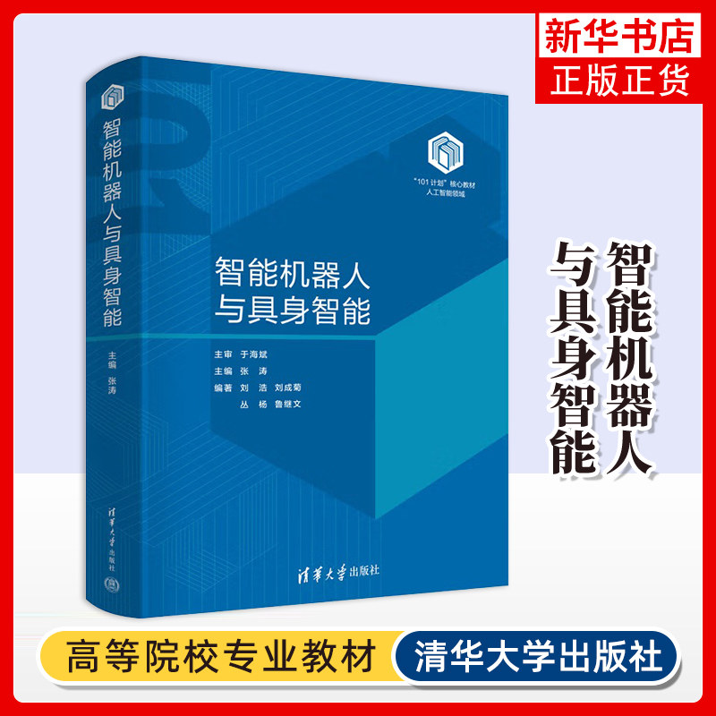 智能机器人与具身智能 张涛 大学教材 机器人技术和具身智能的 基础知识 清华大学出版社 凤凰新华书店旗舰店