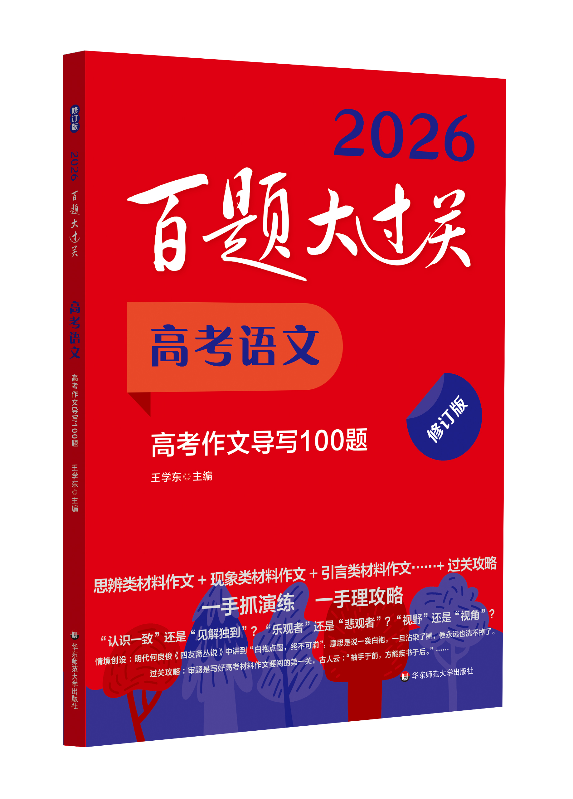 备考2026 百题大过关高考语文高考作文导写100题 修订版 中学教辅高中语文专项作文总复习高考备考考场作文写作指导真题模拟 正版