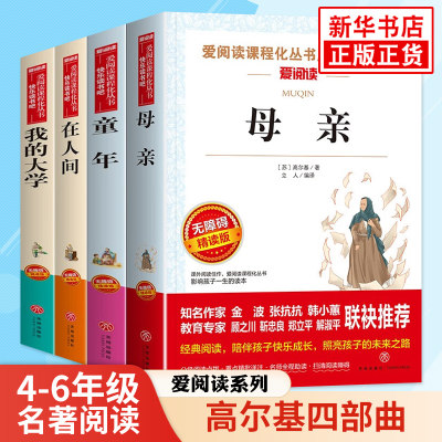 在人间我的大学 高尔基四部曲套装童年母亲 小学语文四五六年级儿童文学拓展名著阅读 凤凰新华书店小学生456年级必正版读物课外书