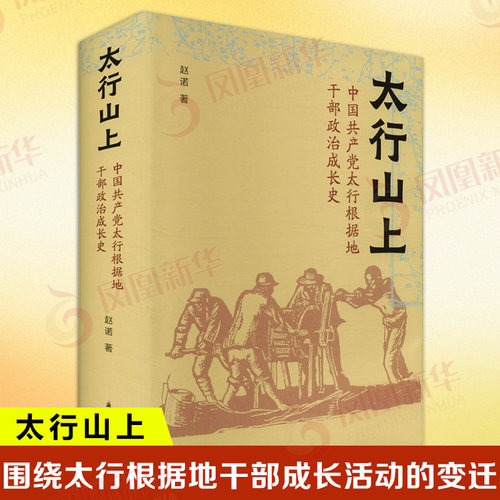 太行山上 中国共产党太行根据地干部政治成长史 赵诺 著 围绕太行根据地干部成长活动的变迁讨论 浙江古籍出版社 新华书店正版书籍