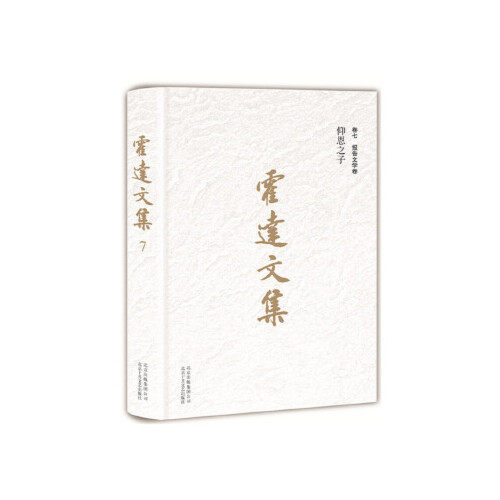 霍达文集 卷7 报告文学卷 仰恩之子 霍达现代文学作品 大爱永恒  烽炯归途 南国红豆 恩山仰止 北京十月文艺出版社