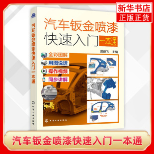 汽车美容维修入门 凤凰新华书店旗舰店 正版 汽车钣金喷漆快速入门一本通 化学工业出版 操作视频讲解 书籍 社 全彩图解