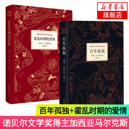 百年孤独+霍乱时期的爱情 套装2册 50周年纪念版诺贝尔文学奖得主加西亚马尔克斯外国文学名著爱情小说正版 凤凰新华书店旗舰店