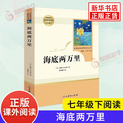 人教版 海底两万里 儒勒凡尔纳著 人民教育出版社教材阅读丛书 七年级下册语文书课外阅读外国文学小说