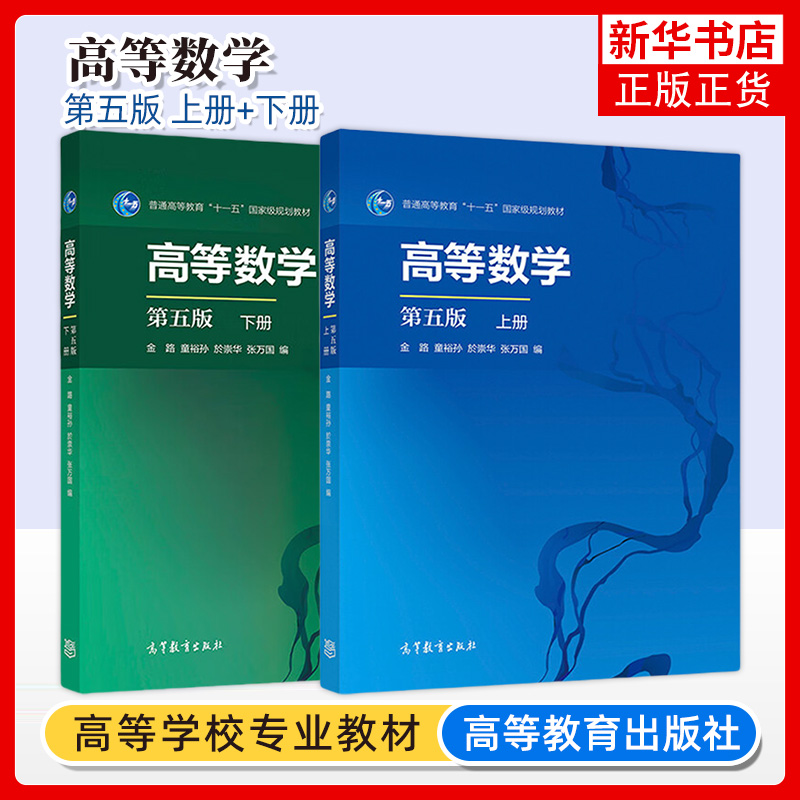 高等数学 金路 第五版第5版 上册+下册 童裕孙/张万国/於崇华 高等教育出版社 复旦大学数学专业本科一年级高数AB教材 考研辅导书