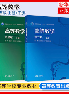 复旦 高等数学 第五版第5版 上下册 教材+同步辅导与复习提高第三版 金路/童裕孙/於崇华/张万国 高等教育/复旦大学出版社 高数AB