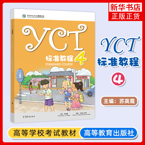 正版新书 YCT标准教程4 四苏英霞 中小学生汉语考试 孔子学院总部国家汉办 高等教育出版社 凤凰新华书店旗舰店 大学教材