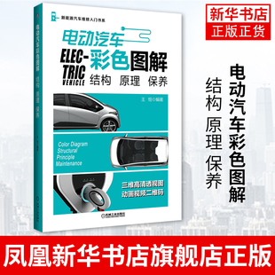 原理 电动汽车彩色图解：结构 混合动力电动汽车结构与原理 电动汽车构造 电动汽车维修书籍 保养维高清透视图动画视频二维码