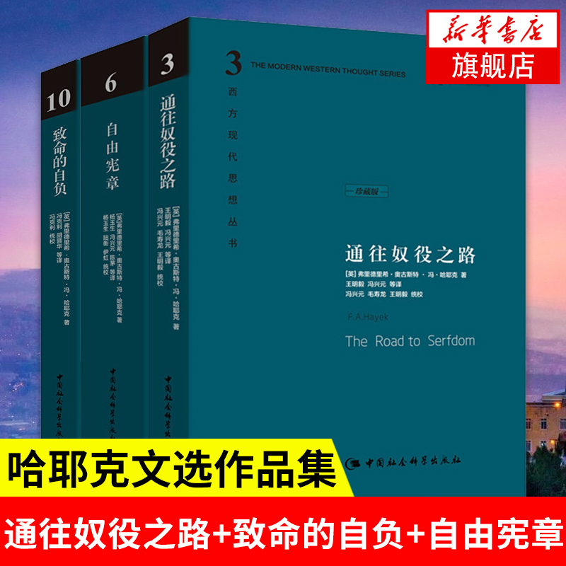 正版【套装3册】通往奴役之路(珍藏版)+致命的自负+自由宪章(珍藏版)哈耶克文选作品集社会学理论与方法西方现代思想-封面