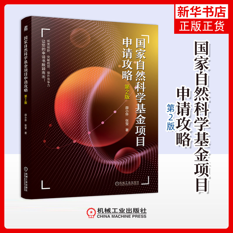 国家自然科学基金项目申请攻略  第2版薛小怀  张莹自然科学总论机械工业出版社凤凰新华书店旗舰店,书籍/杂志/报纸,自然科学总论,淘宝优惠券,粉丝福利购,淘宝优惠卷