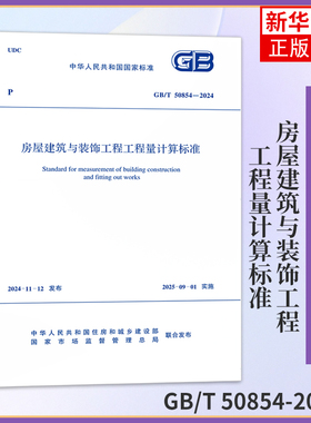 GB/T 50854-2024房屋建筑与装饰工程工程量计算标准 中国计划出版社 新华正版书籍
