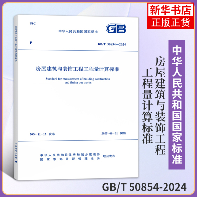 GB/T 50854-2024房屋建筑与装饰工程工程量计算标准 中国计划出版社 新华正版书籍