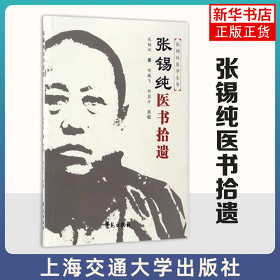 张锡纯医书拾遗 张锡纯 著 郑腾飞 胡蓝方 点校 张锡纯遗稿与后学发古 学苑出版社 新华正版书籍