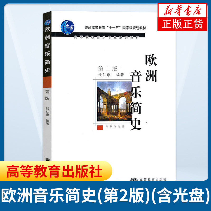 高教版 欧洲音乐简史 钱仁康 附光盘 高等教育出版社 音乐史发展欧洲音乐史 第二版 第2版 教材 音乐史 高等院校音乐专业系列教材