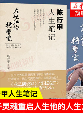陈行甲人生笔记在峡江的转弯处 自传体随笔 陈行甲辞职做公益 人民日报出版社 凤凰新华书店旗舰店正版