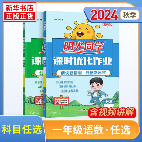 2024秋/春 阳光同学课时优化作业 语文数学一年级上人教版 1年级上RJ版课时优化作业 专项练习思维训练学习教辅资料 新华书店正版 - 封面