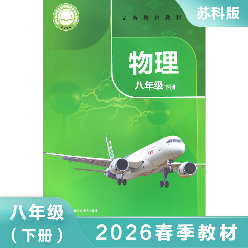 8年级下册 (苏科版) 物理 初二八年级下册物理书 八下物理课本教材教科书苏教版苏科版 江苏凤凰科学技术出版社 新华书店正版书籍
