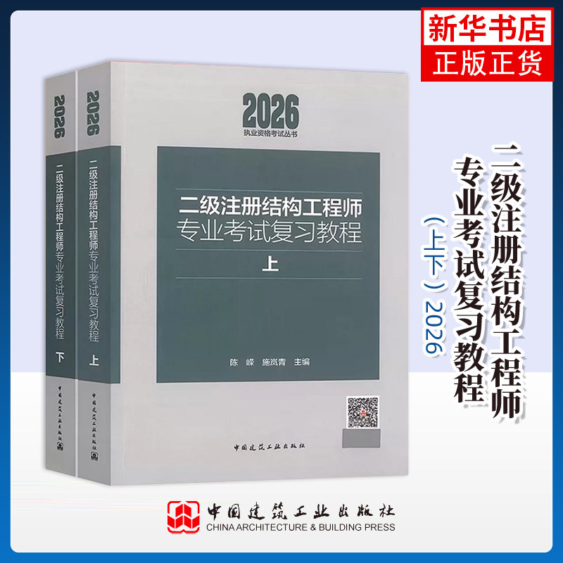 【凤凰新华书店旗舰店】二级注册结构工程师专业考试复习教程（上下）施岚青 陈嵘 建筑 考试 其他 中国建筑工业出版社