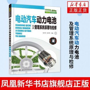 维护故障诊断维修新能源汽车维修新能源汽车行业职业院校用书 电动汽车动力电池及管理系统原理与检修 新能源汽车系列结构原理拆装