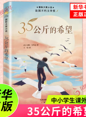 正版 35公斤的希望 中小学生三四五六年级课外阅读 7-10-14岁青少年儿童成长励志文学小说童书课外阅读新蕾出版社