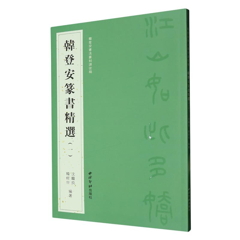 韩登安篆书精选 一 韩登安书法篆刻课徒稿 韩经世等编著 书法篆刻字帖书籍 西泠印社出版社 凤凰新华书店旗舰店 正版书籍高性价比高么？