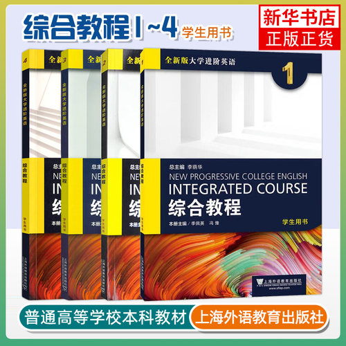 全4册任选】 全新版大学进阶英语综合教程1234学生教师用书 李荫华/冯豫/吴晓真 大学进阶英语综合教材教师用书 上海外语教育出版