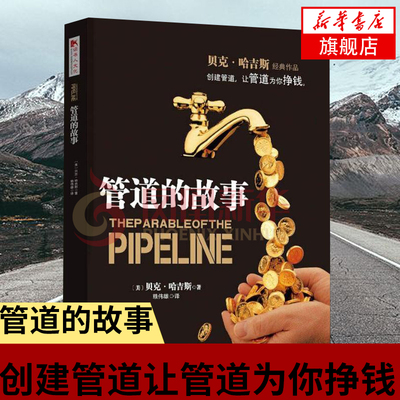 管道的故事 贝克哈吉斯著 创建管道摆脱换的陷阱 股票基金投资理财技巧类读物 金融正版书籍【凤凰新华书店旗舰店】