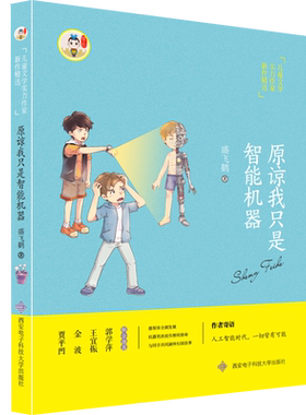正版请原谅只是智能机器盛飞鹤