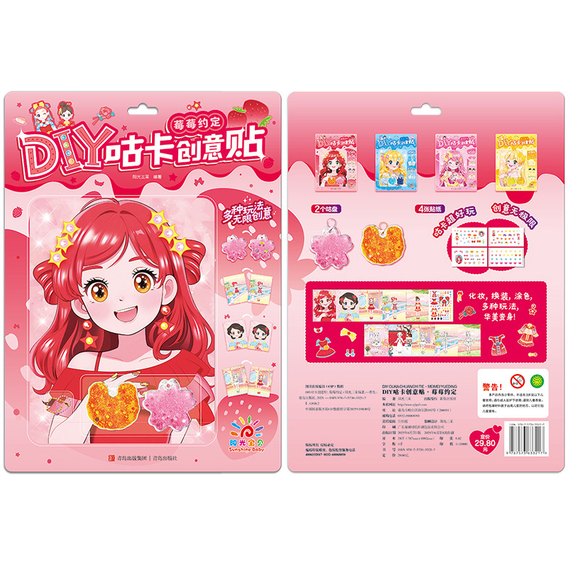 莓莓约定-DIY咕卡创意贴阳光三彩益智游戏/立体翻翻书/玩具书青岛出版社凤凰新华书店旗舰店图片