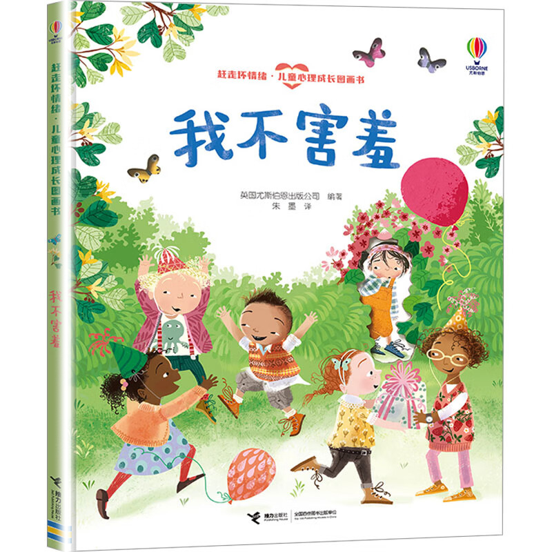尤斯伯恩·儿童心理成长图画书 我不害羞-赶走坏情绪 3-6岁儿童绘本故事书早教启蒙益智图画书 亲子阅读绘本儿童读物睡前故事书籍