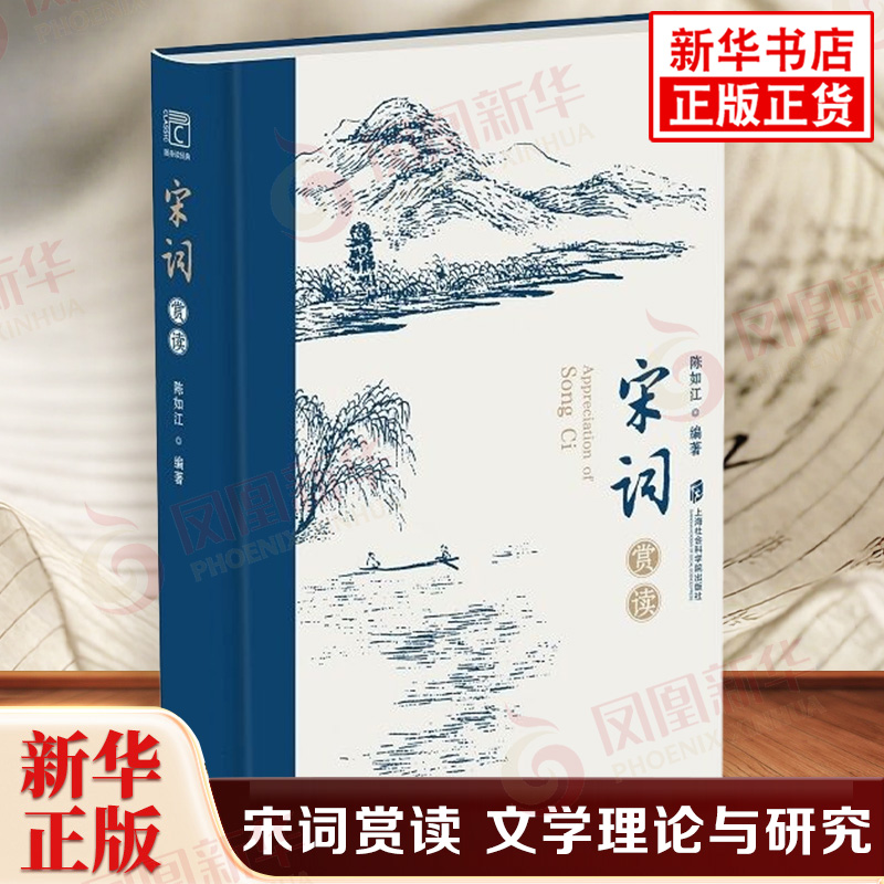 宋词赏读 陈如江 编著 在婉约里剪红刻翠 比春日滤镜更鲜活 在豪放中拊几击缶 比热血漫更燃情 上海社会科学院出版社 新华正版书籍