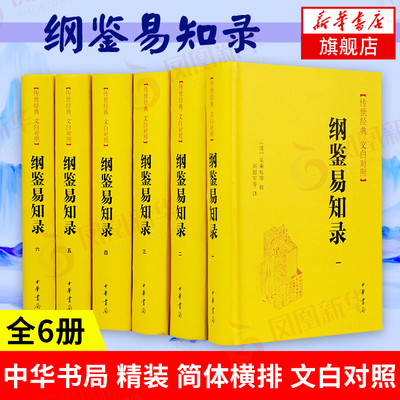 6册鉴易知录对照精装吴乘权原文