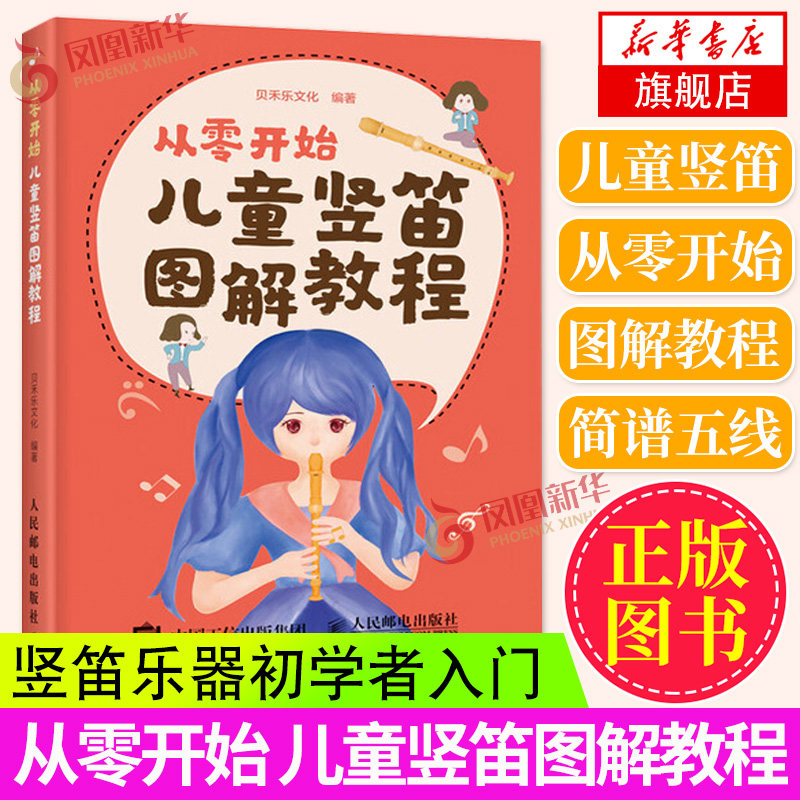 从零开始 儿童竖笛图解教程 吹笛子手法零基础入门初学书籍曲谱竹笛教材教学基础自学谱考级曲集大全的书横笛独奏曲集流行歌曲简谱