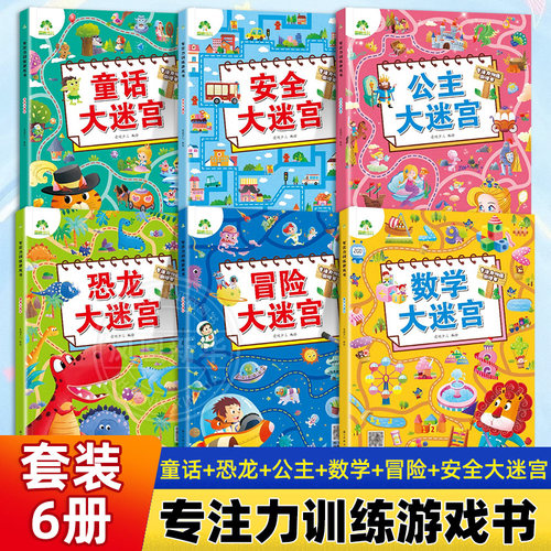 专注力训练游戏书全6册童话大迷宫恐龙大迷宫公主大迷宫数学大迷宫冒险大迷宫 爱德少儿 3-6岁幼儿思维训练游戏走迷宫书 正版书籍