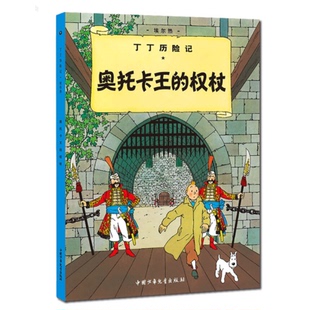 奥托卡王的权杖 丁丁历险记漫画彩图绘本 6-12岁儿童文学图书籍一二三年级小学生课外书少儿探奇险历险书【凤凰新华书店旗舰店】