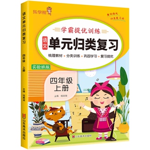 小学四年级上册语文单元归类复习 学霸提优训练实验班期末复习看拼音写词语句子专项强化训练人教版4年级上学期的标点符号病句练习