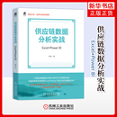 社凤凰新华书店旗舰店 BI尚西各部门经济机械工业出版 供应链数据分析实战：Excel Power