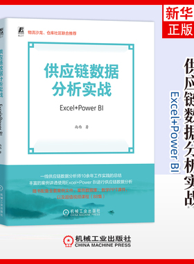 供应链数据分析实战：Excel+Power BI尚西各部门经济机械工业出版社凤凰新华书店旗舰店