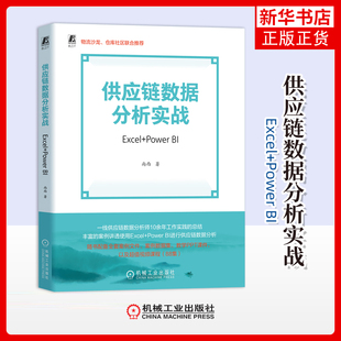 社凤凰新华书店旗舰店 BI尚西各部门经济机械工业出版 供应链数据分析实战：Excel Power