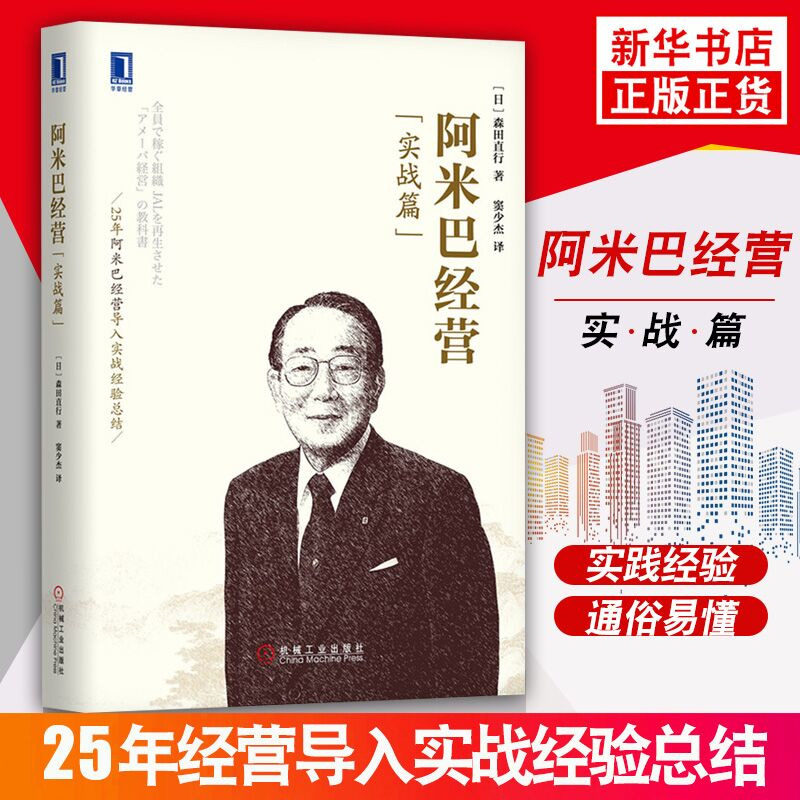 阿米巴经营(实战篇) 管理学 经营管理稻盛和夫 阿米巴经营的实战方法和案例 帮助企业将人的潜力激发出来心法活法干法 企业管理学