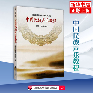 中国民族声乐教程（上册）沈阳音乐学院民族声乐系音乐（新）艺术类书籍 人民音乐出版社 凤凰新华书店旗舰店