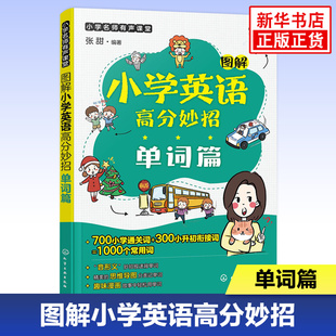 图解小学英语高分妙招 单词篇 6-12岁少儿英语单词速记技巧 1000个常用词汇总记忆 小学英语单词高分一本通 小学英语单词速记口诀