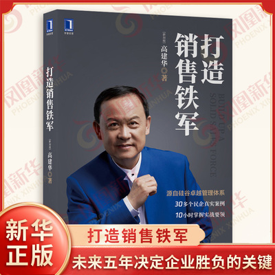 打造销售铁军 高建华 著 未来五年决定企业胜负的关键 中小企业做大做强的突破口 销售管理书籍 机械工业出版社 新华书店正版书籍