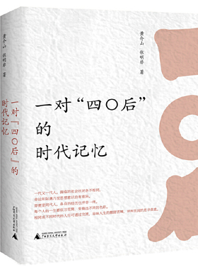 一对四〇后的时代记忆黄介山纪实/报告文学广西师范大学出版社凤凰新华书店旗舰店