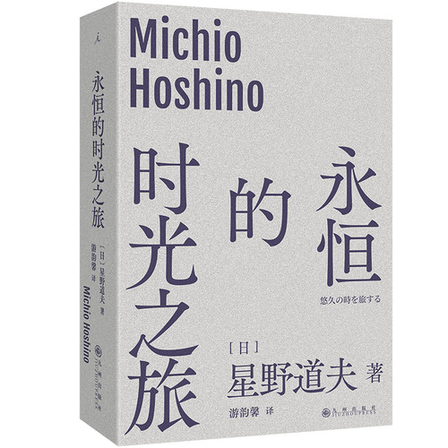 永恒的时光之旅（2025版）(日)星野道夫外国随笔/散文集九州出版社凤凰新华书店旗舰店
