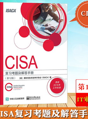 CISA复习考题及解答手册 第12版 信息系统审计协会ISACA IT审计师注册信息系统审计师认证培训职业资格考试辅导教材信息安全