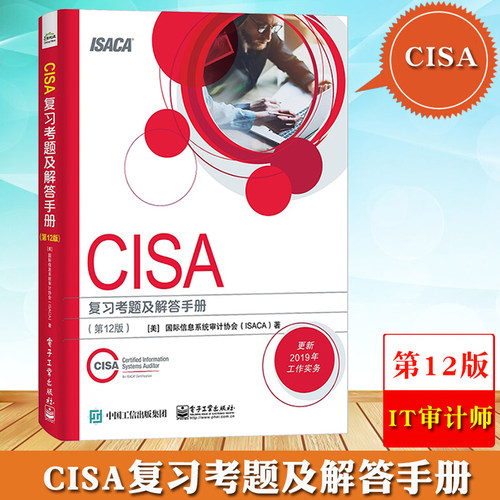 CISA复习考题及解答手册 第12版 信息系统审计协会ISACA IT审计师注册信息系统审计师认证培训职业资格考试辅导教材信息安全