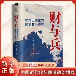 经纬度丛书 财与兵 中国近代化与晚清政治博弈 刘刚 李冬君 著 近现代史1840-1919 历史知识读物 浙江人民出版社 新华书店正版书籍